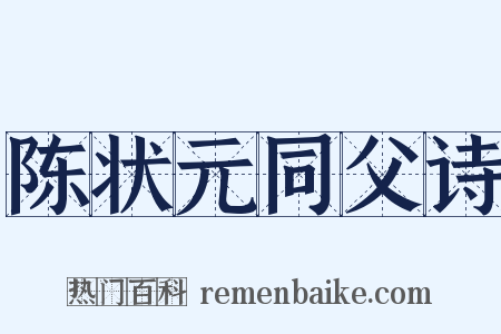 陈状元同父诗是什么意思的图片